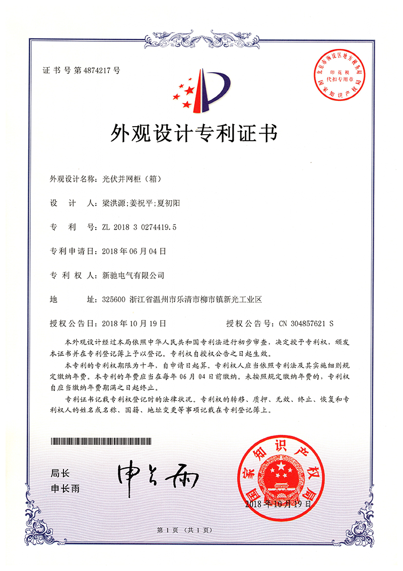 外觀設計2018 01 光伏并網(wǎng)柜(箱)
